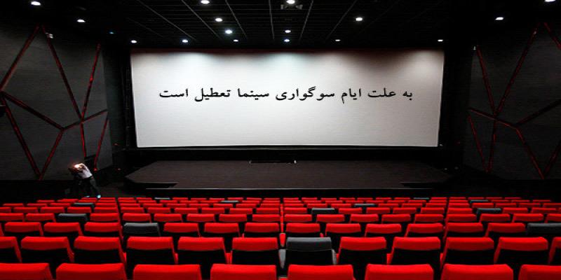  تعطیلی سینماها در شب‌های قدر