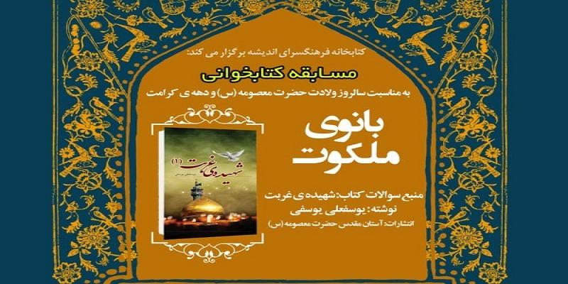 برگزاری مسابقه کتابخوانی «بانوی ملکوت» در دهه کرامت