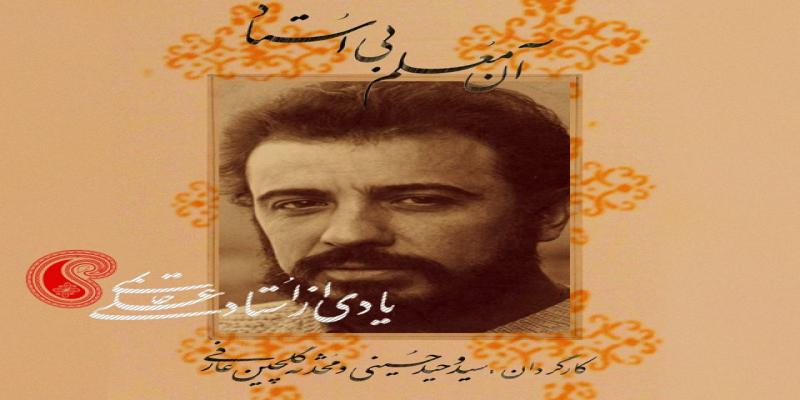 پخش مستند «آن معلم بی‌استاد» از تلویزیون