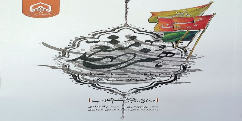 بررسی جایگاه، وضعیت و بایسته‌های هنر انقلاب اسلامی در کتاب «هنر متعهد» 