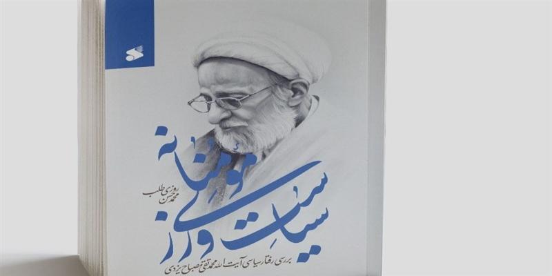 انتشار کتاب «سیاست‌ورزی مؤمنانه» در تبیین اقدامات سیاسی «علامه مصباح یزدی»