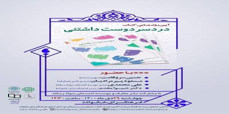 رونمایی از کتابی درباره‌ی «رمز و راز‌های زندگی مشترک» در فرهنگسرای خانواده 
