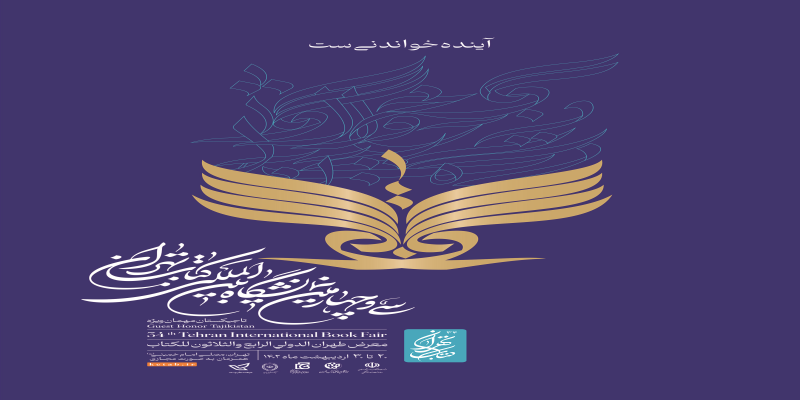 انتشار پوستر سی و چهارمین نمایشگاه بین‌المللی کتاب تهران