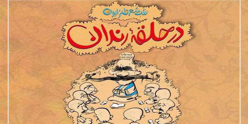 صدوهفتادویکمین شب «در حلقه رندان» برگزار می‌شود