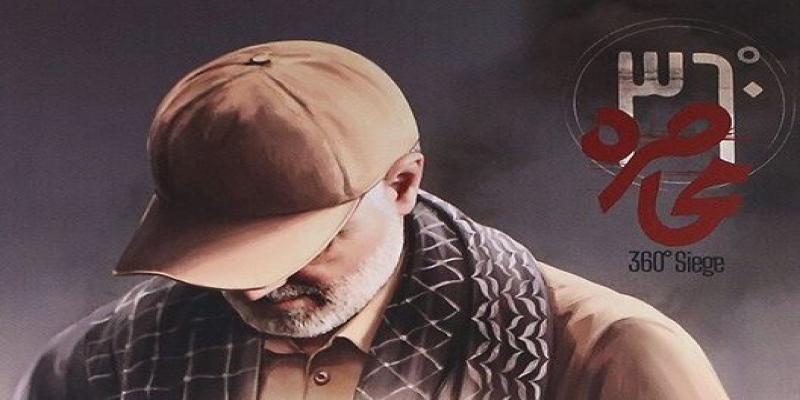  پخش «مستند ۳۶۰ درجه محاصره» از شبکه یک سیما