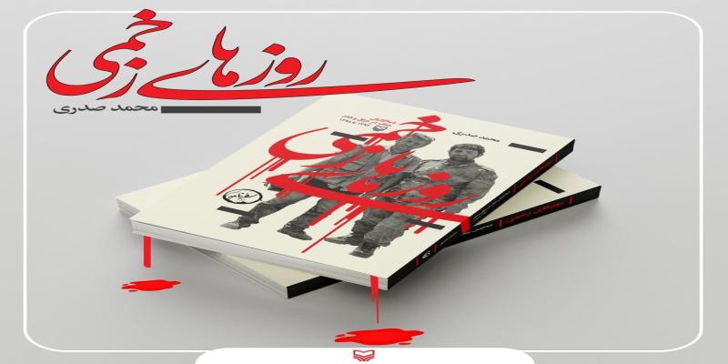 «روز‌های زخمی» یک مستندساز کتاب شد