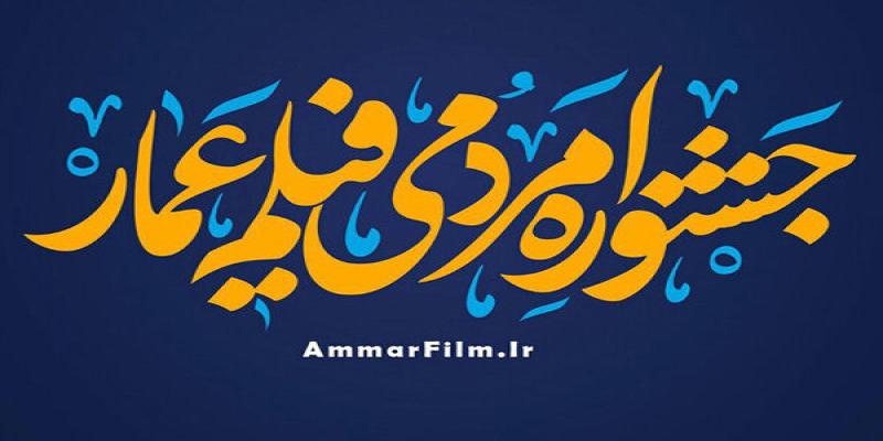 اعلام اسامی داوران بخش‌های مستند و داستانی دوازدهمین جشنواره عمار