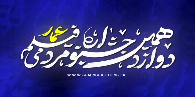 اعلام اسامی داوران بخش مسابقه افتتاحیه دوازدهمین جشنواره عمار 