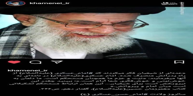 ‌پست اینستاگرام رهبر انقلاب به مناسبت ولادت امام حسن عسکری (علیه السلام))