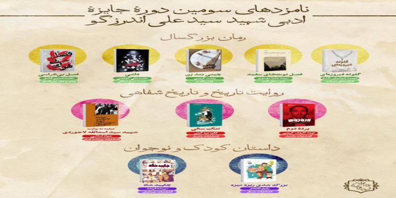 نامزدهای سومین دوره جایزه ادبی شهید سیدعلی اندرزگو اعلام شدند