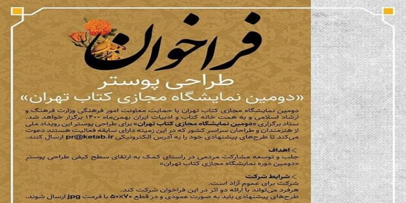  فراخوان طراحی پوستر «دومین نمایشگاه مجازی کتاب تهران»