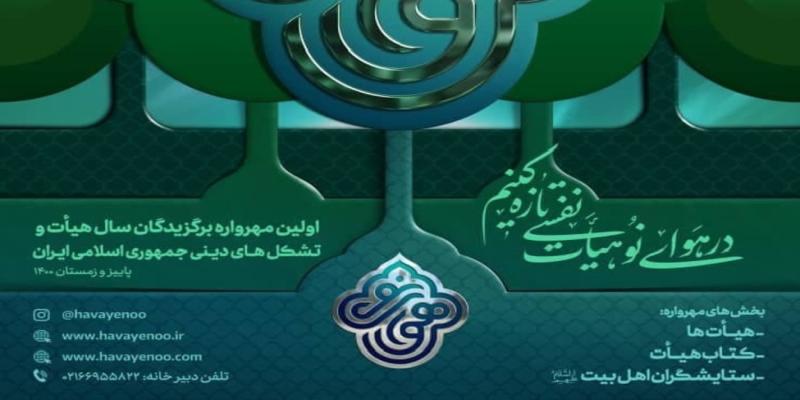 مهرواره‌ی «هوای نو» به تاریخ شفاهی هیئات می‌پردازد