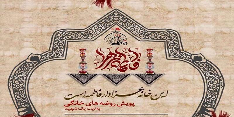 آغاز پویش روضه‌های خانگی 