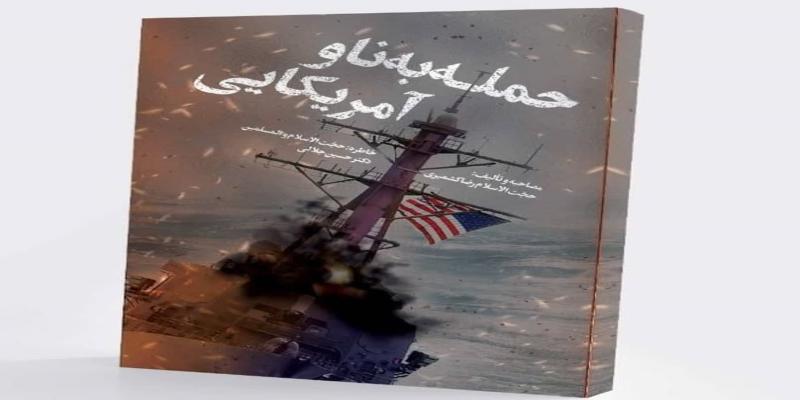 کتاب«حمله به ناو آمریکایی» منتشر شد 