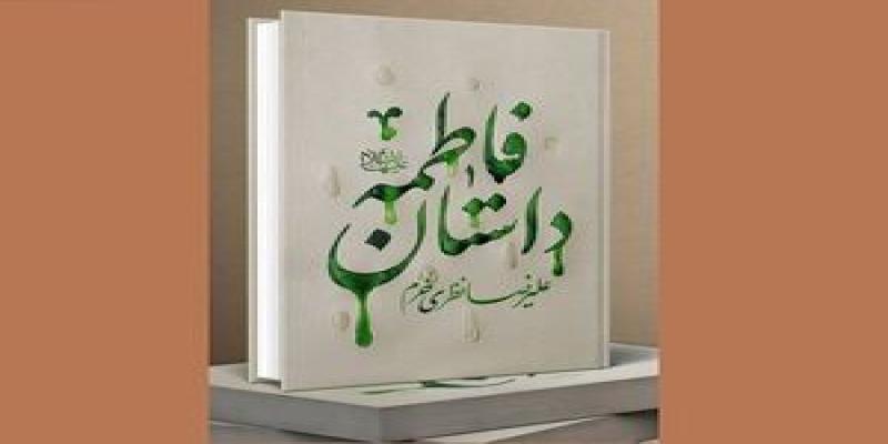 کتاب «داستان فاطمه» به بازار نشر آمد