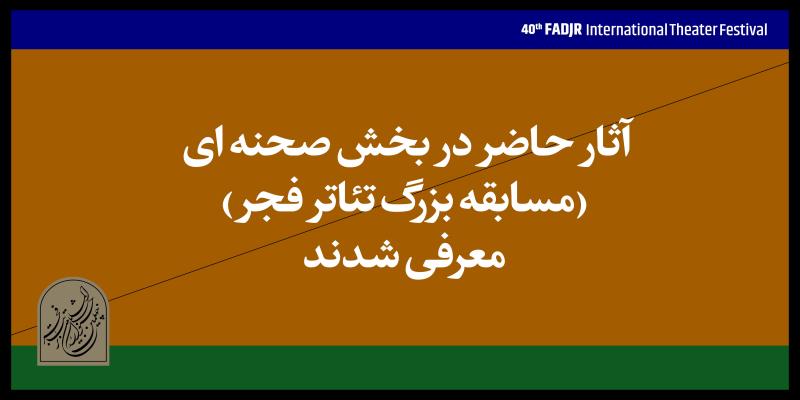  آثار پذیرفته‌شده بخش صحنه‌ای چهلمین جشنواره تئاتر‌ فجر اعلام شد