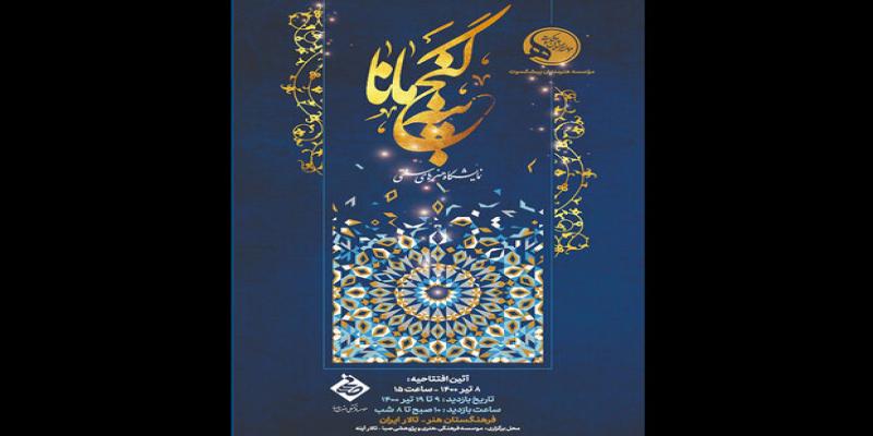 نمایش آثار هنرمندان پیشکسوت در «گنجینه‌ی مانا»