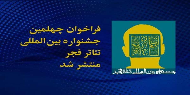 انتشار فراخوان چهلمین جشنواره‌ی بین‌المللی تئاتر فجر