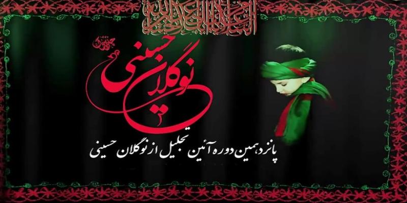 پانزدهمین آئین «نوگلان حسینی» در ایستگاه پایانی