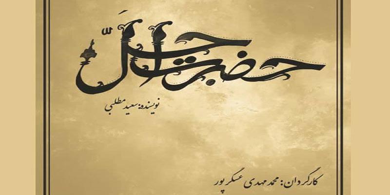 حضرت اجل خان به تلویزیون می رسد