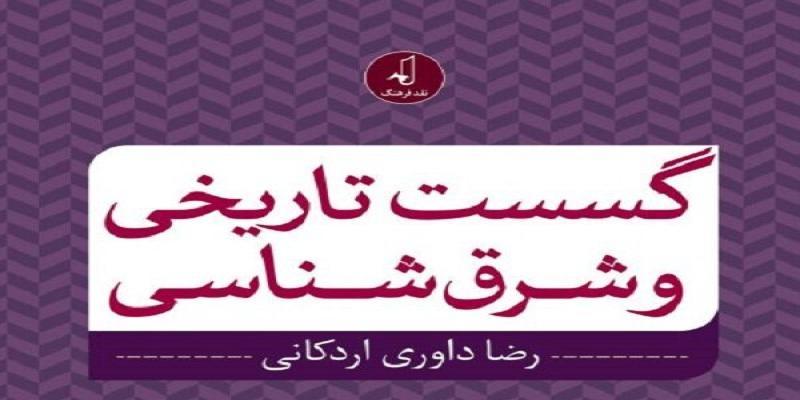کتاب جدید داوری اردکانی منتشر شد