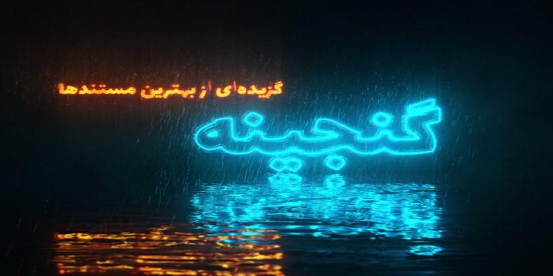 تولید سری جدید «گنجینه» در شبکه‌ی مستند 
