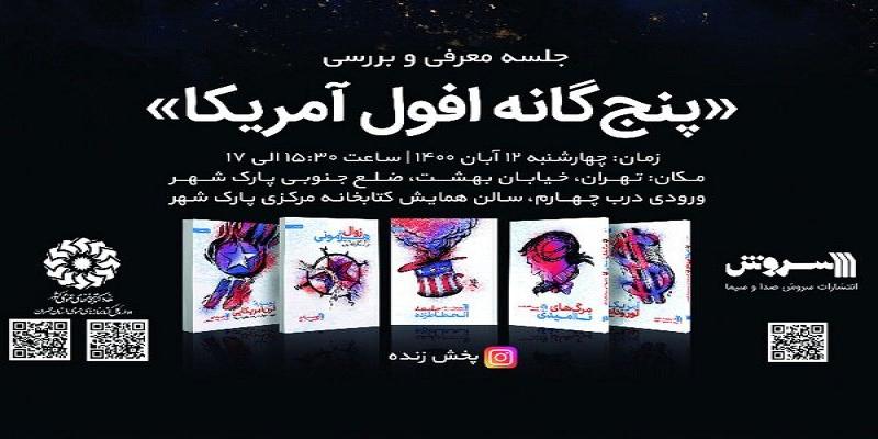 برگزاری نشست معرفی «پنج گانه‌ی افول آمریکا» به مناسبت سالروز تسخیر لانه‌ی جاسوسی