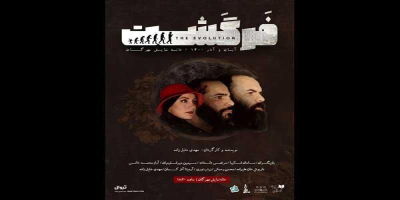 مهرگان دچار «فرگشت» شد