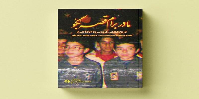 سرود خاطره‌انگیز «مادر برام قصه بگو» کتاب شد