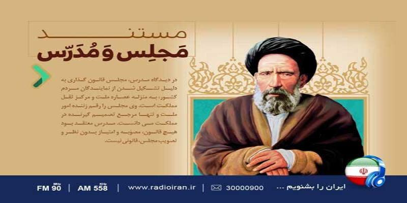 ویژه برنامه «مجلس و مدرس» در رادیو ایران