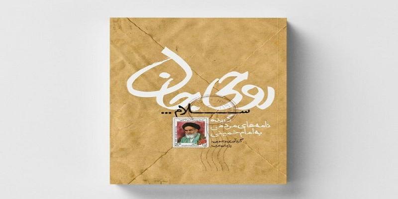 گزیده‌ی نامه‌های مردمی به امام خمینی (رضوان‌الله‌تعالی‌علیه) کتاب شد