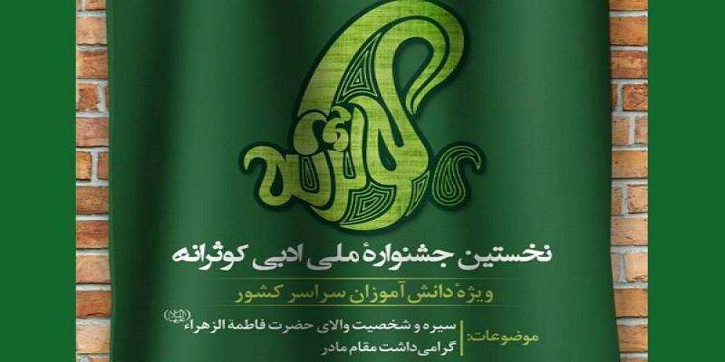 فراخوان نخستین جشنواره‌ی ادبی «کوثرانه»