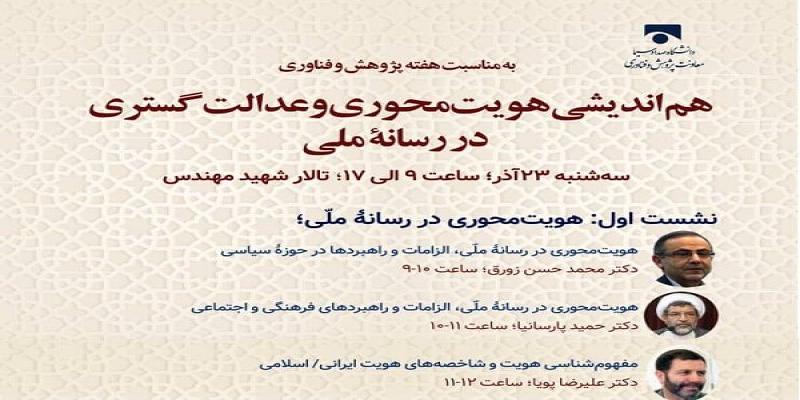 برگزاری هم‌اندیشی هویت‌محوری و عدالت‌گستری در رسانه‌ی ملی 