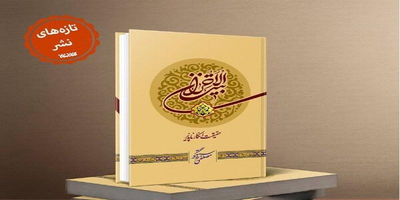 انتشار کتاب «بیت‌الأحزان» 