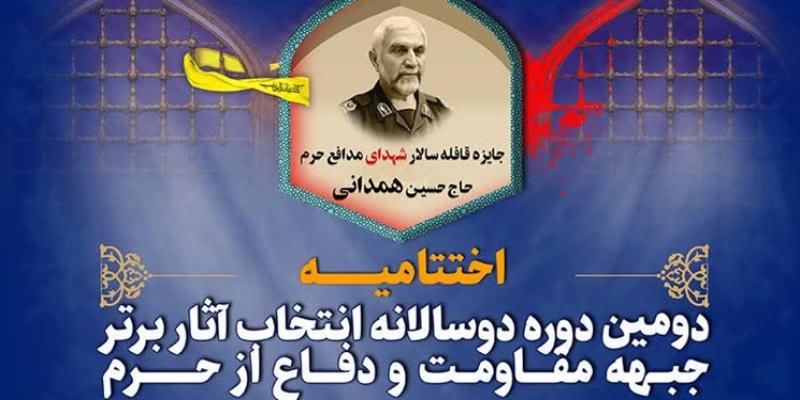 اختتامیه‌ی «جایزه‌ی سردار سرلشکر پاسدار شهید حاج حسین همدانی» برگزار می‌شود