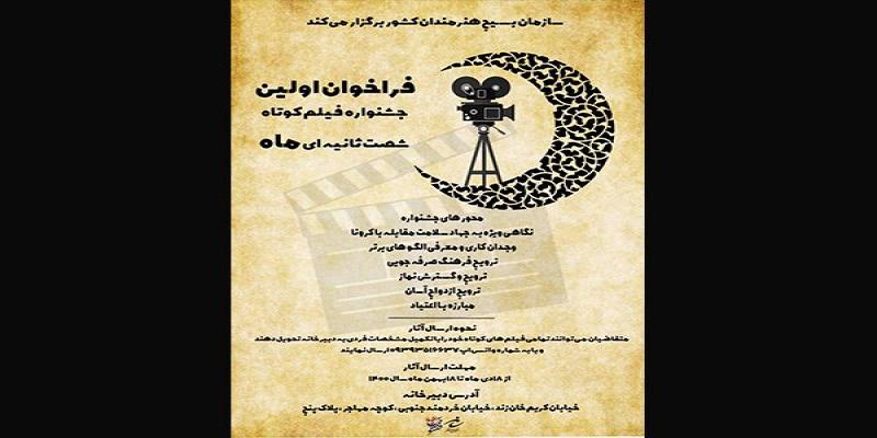 فراخوان جشنواره‌ی فیلم ۶۰ ثانیه‌ای توسط سازمان بسیج هنرمندان