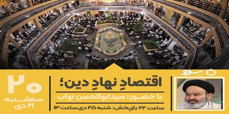 بازگشت سوره به شبکه چهار با موضوع اقتصاد نهاد دین