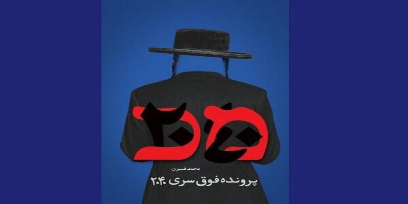  نبردهای بیوتروریسم و ربایش چهره‌های شاخص انقلاب در یک کتاب
