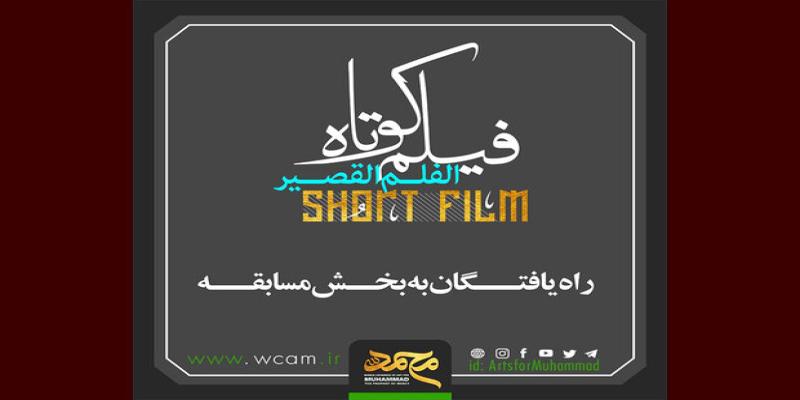 فیلم‌های راه‌یافته به کنگره «محمد (ص)» معرفی شدند
