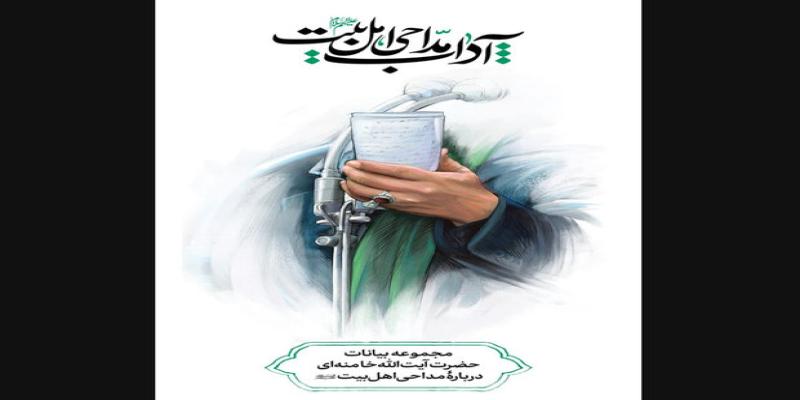 مجموعه بیانات رهبر انقلاب درباره‌ی مداحی منتشر می‌شود