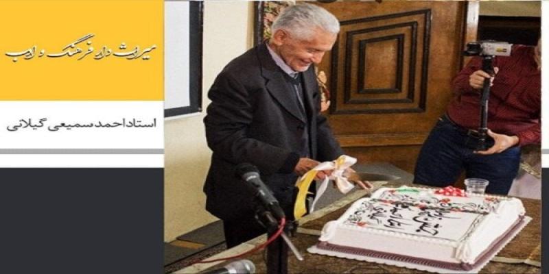 مستند «میراث‌دار فرهنگ و ادب» درباره‌ی احمد سمیعی پخش می‌شود