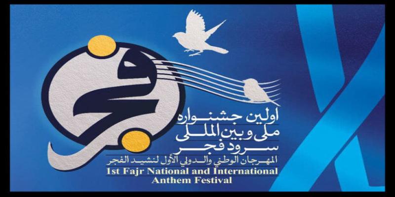 نشست تخصصی «جشنواره‌ی سرود فجر» برگزار می‌شود