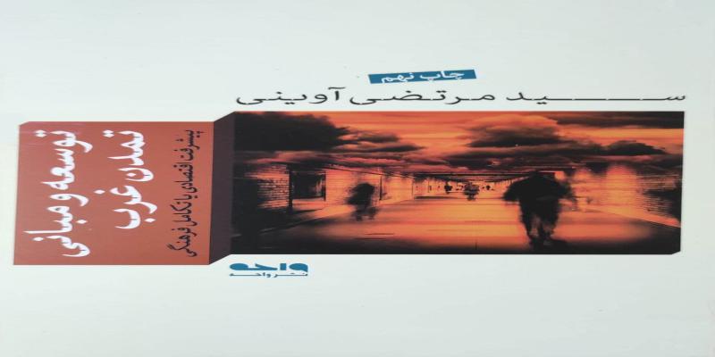توسعه و مبانی تمدن غرب