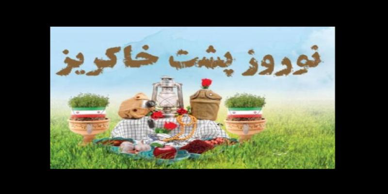 خاطرات نوروزی رزمندگان در «نوروز پشت خاکریز»