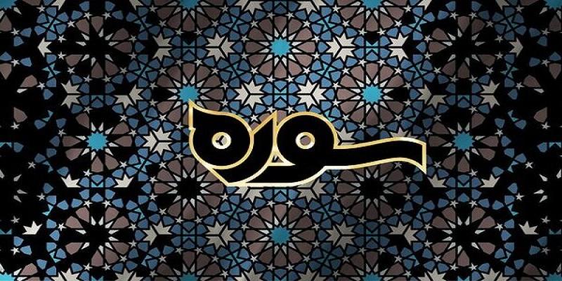 پخش برنامه‌ی «سوره؛ فصل نهج‌البلاغه» در ماه مبارک رمضان