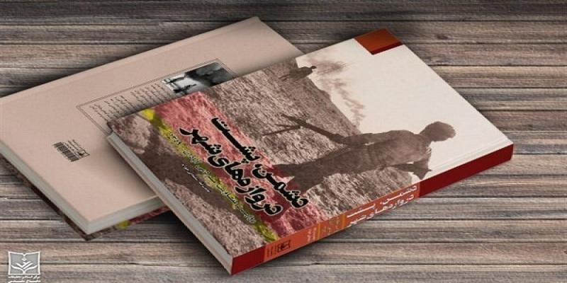 انتشار کتاب «دشمن، پشت دروازه‌های شهر» 