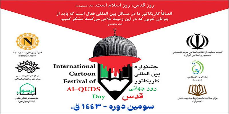 اضافه شدن موضوع «دختر فلسطین» به جشنواره‌ی کاریکاتور قدس