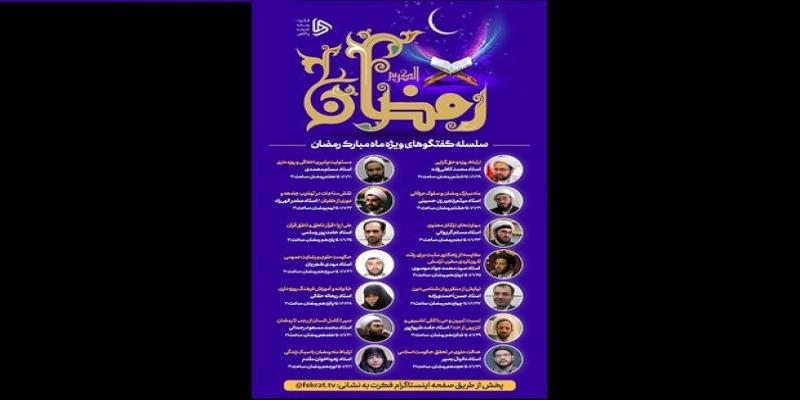 سلسله گفتگوهای ویژه‌ی ماه مبارک رمضان برگزار می شود