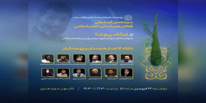 نشست «مرتضی و ما» در حوزه‌ی هنری برگزار می‌شود