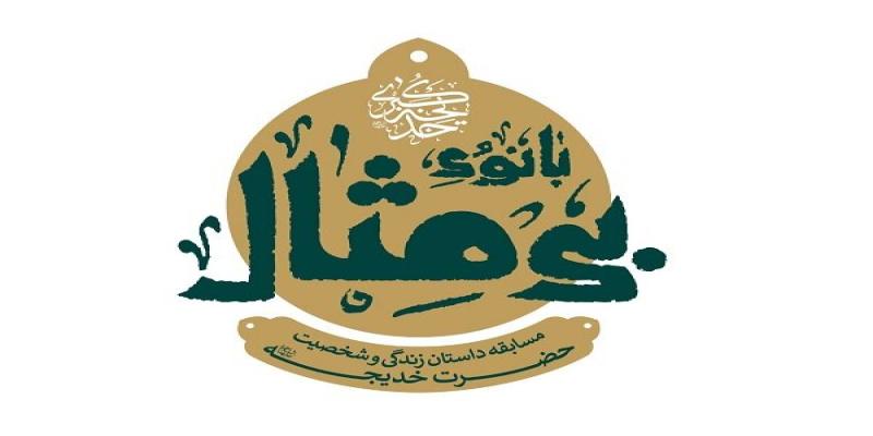 برگزاری مسابقه‌ی داستان «بی‌مثال» با محوریت زیست حضرت خدیجه (سلام‌الله‌علیها)
